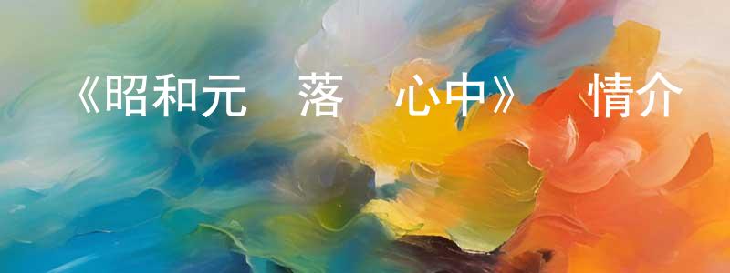 陳藝婷發布《昭和元祿落語心中》詳情介紹_昭和元祿落語心中已完結在線觀看_昭和元祿落語心中迅雷下載_日漫